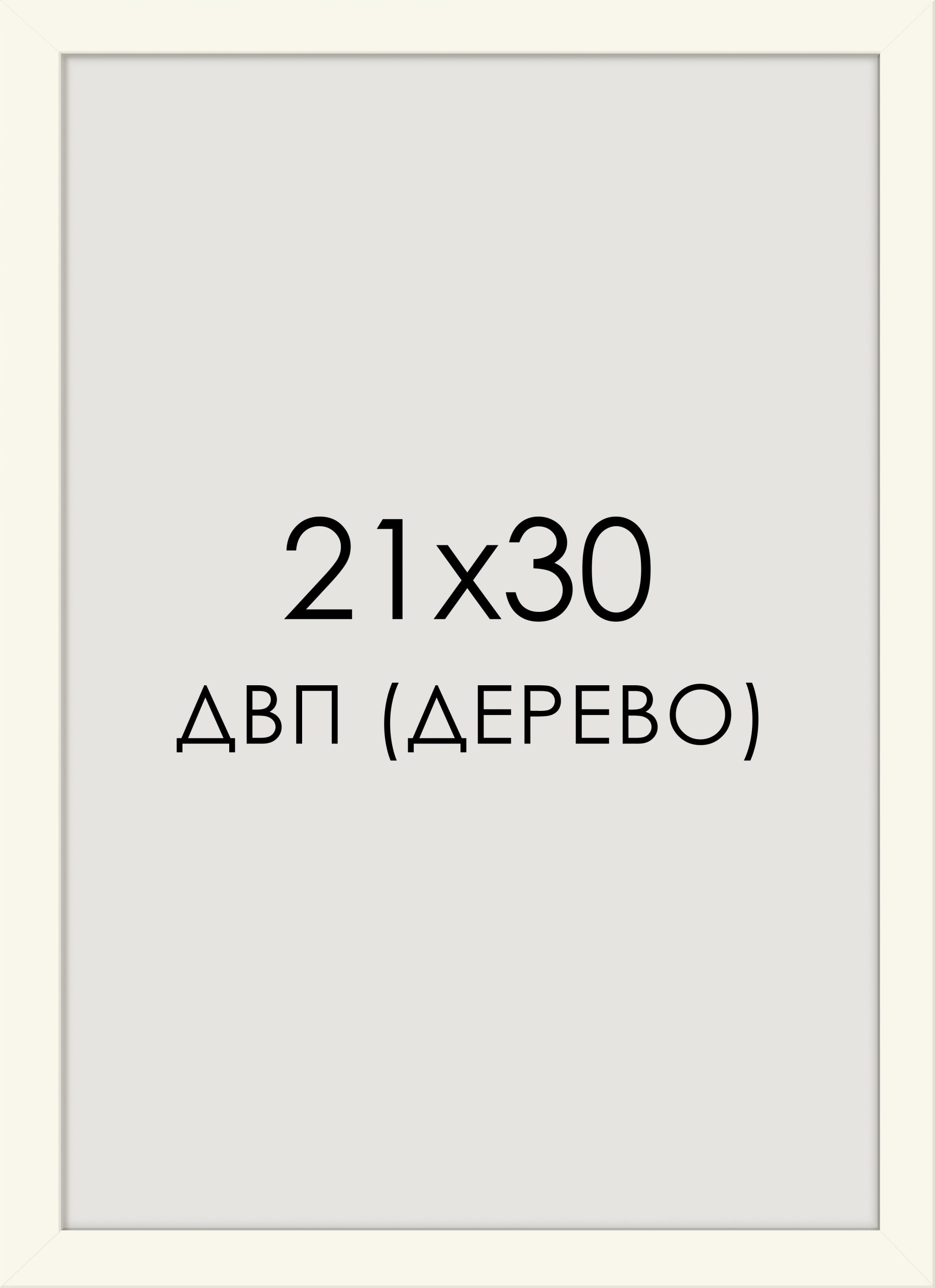 рама белая 21х30