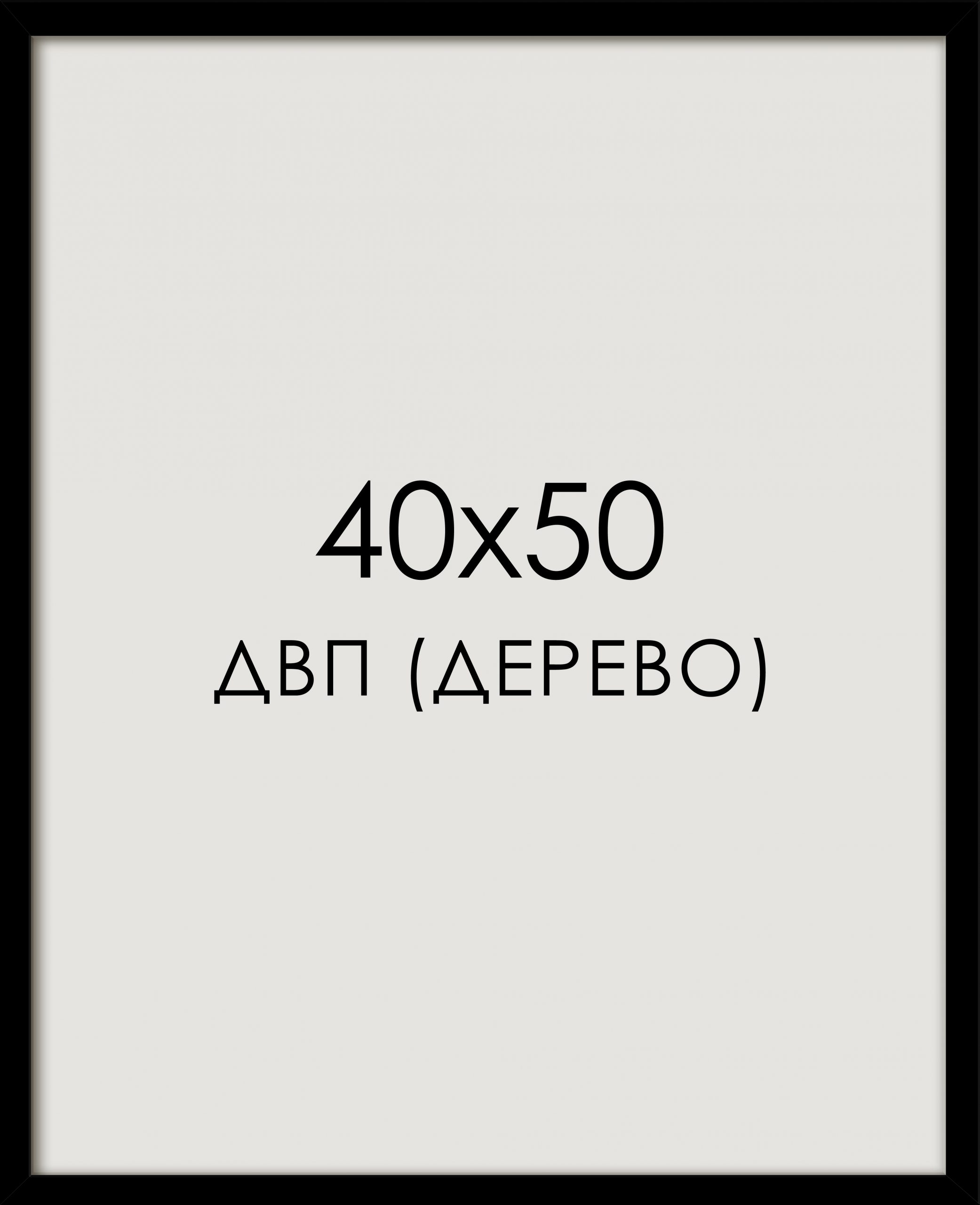 рамка 40x50 черная