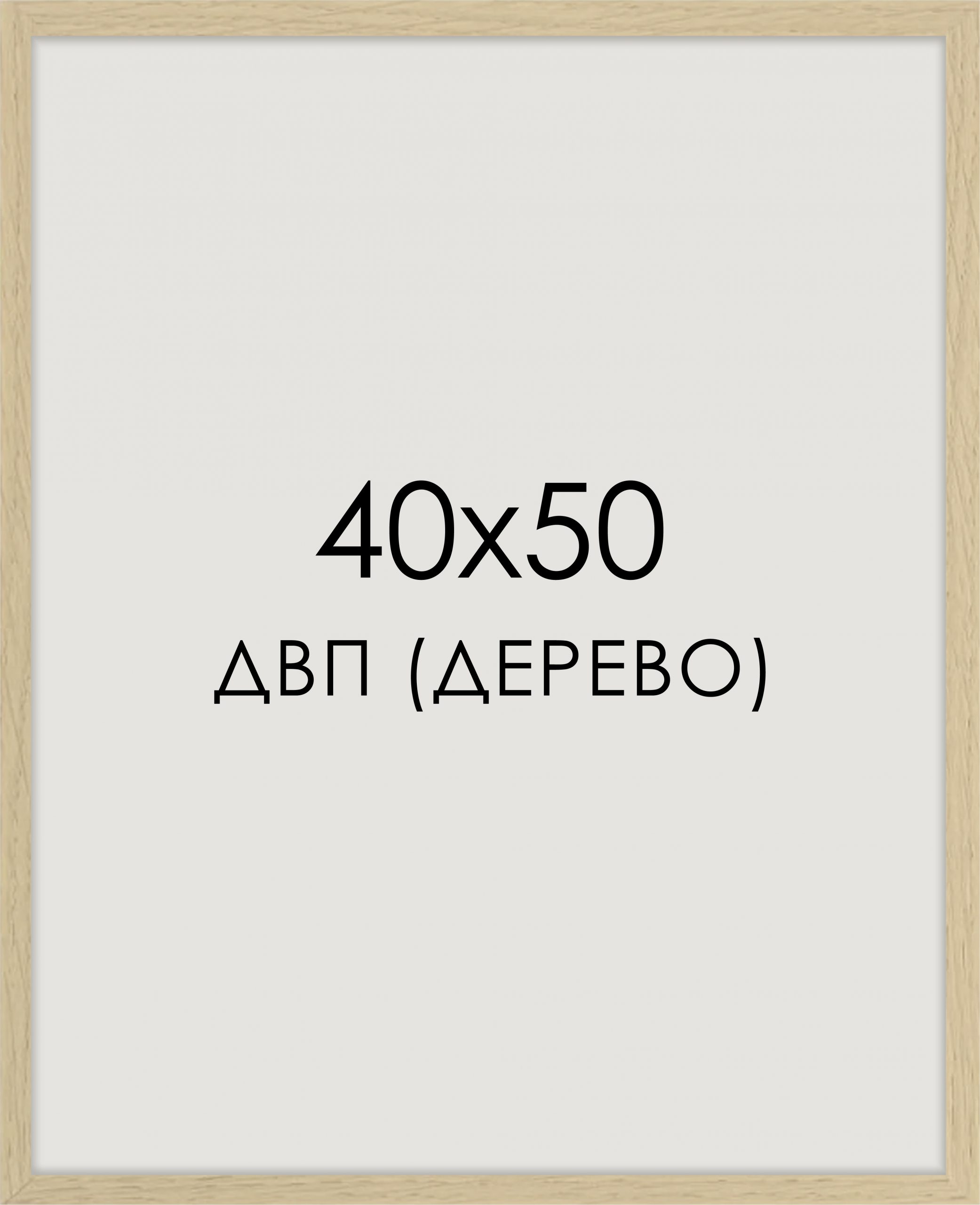 рама 40х50